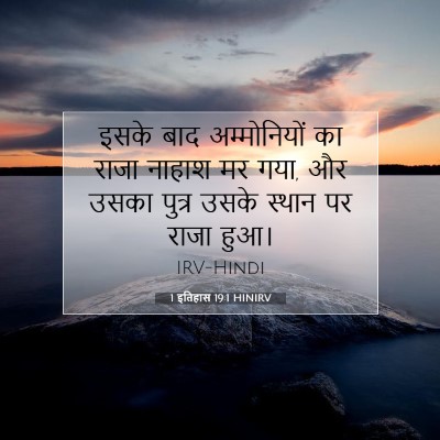 Picture 07 - 1 इतिहास 19:1 HINIRV - इसके बाद - Bible Verse Picture