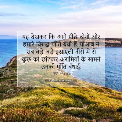 Picture 07 - 1 इतिहास 19:10 HINIRV - यह देखकर कि आगे - Bible Verse Picture