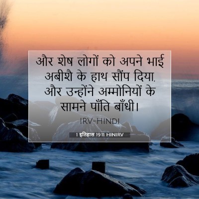 Picture 07 - 1 इतिहास 19:11 HINIRV - और शेष लोगों को - Bible Verse Picture
