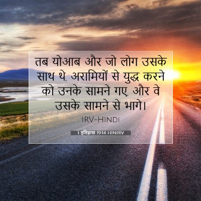 Picture 07 - 1 इतिहास 19:14 HINIRV - तब योआब और जो लोग - Bible Verse Picture