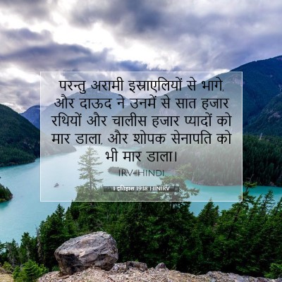 Picture 07 - 1 इतिहास 19:18 HINIRV - परन्तु अरामी - Bible Verse Picture