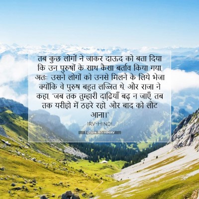 Picture 07 - 1 इतिहास 19:5 HINIRV - तब कुछ लोगों ने - Bible Verse Picture