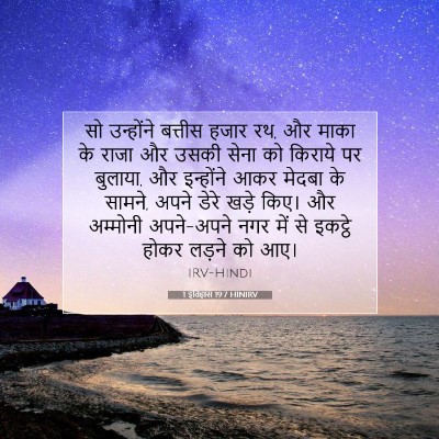 Picture 07 - 1 इतिहास 19:7 HINIRV - सो उन्होंने - Bible Verse Picture