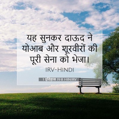 Picture 07 - 1 इतिहास 19:8 HINIRV - यह सुनकर दाऊद ने - Bible Verse Picture