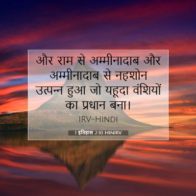 Picture 07 - 1 इतिहास 2:10 HINIRV - और राम से - Bible Verse Picture