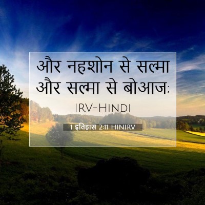 Picture 07 - 1 इतिहास 2:11 HINIRV - और नहशोन से सल्मा - Bible Verse Picture