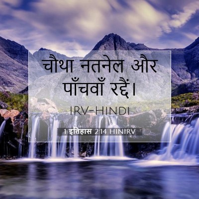 Picture 07 - 1 इतिहास 2:14 HINIRV - चौथा नतनेल और - Bible Verse Picture