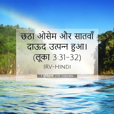 Picture 07 - 1 इतिहास 2:15 HINIRV - छठा ओसेम और सातवाँ - Bible Verse Picture