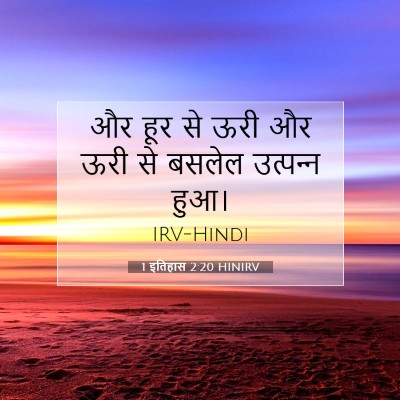 Picture 07 - 1 इतिहास 2:20 HINIRV - और हूर से ऊरी और - Bible Verse Picture
