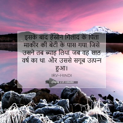 Picture 07 - 1 इतिहास 2:21 HINIRV - इसके बाद हेस्रोन - Bible Verse Picture