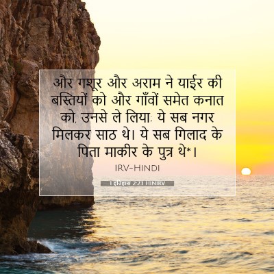 Picture 07 - 1 इतिहास 2:23 HINIRV - और गशूर और अराम ने - Bible Verse Picture