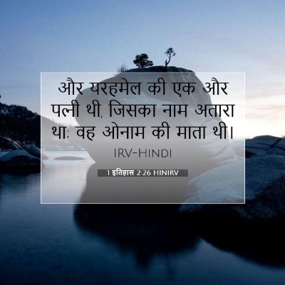 Picture 07 - 1 इतिहास 2:26 HINIRV - और यरहमेल की एक और - Bible Verse Picture