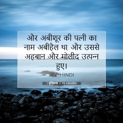 Picture 07 - 1 इतिहास 2:29 HINIRV - और अबीशूर की - Bible Verse Picture