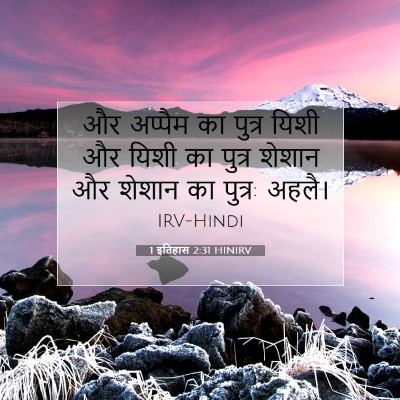 Picture 07 - 1 इतिहास 2:31 HINIRV - और अप्पैम का पुत्र - Bible Verse Picture