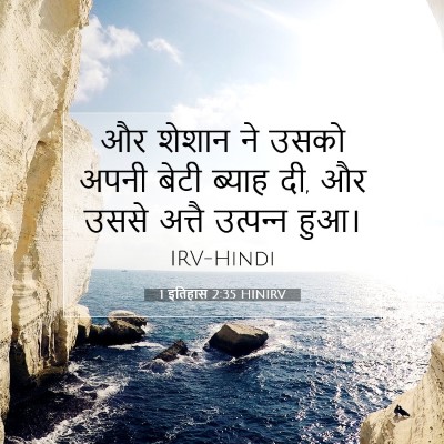 Picture 07 - 1 इतिहास 2:35 HINIRV - और शेशान ने उसको - Bible Verse Picture