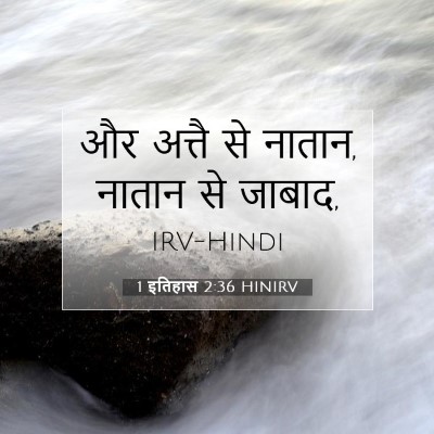 Picture 07 - 1 इतिहास 2:36 HINIRV - और अत्तै से नातान, - Bible Verse Picture