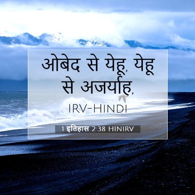 Picture 07 - 1 इतिहास 2:38 HINIRV - ओबेद से येहू, येहू - Bible Verse Picture