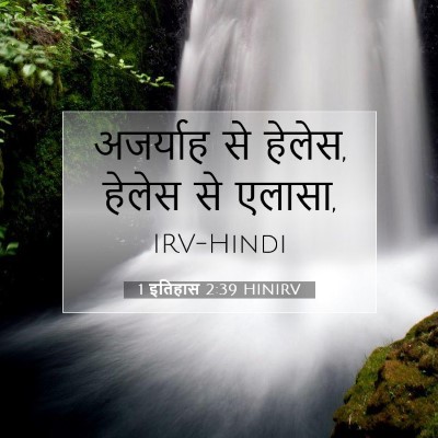 Picture 07 - 1 इतिहास 2:39 HINIRV - अजर्याह से हेलेस, - Bible Verse Picture