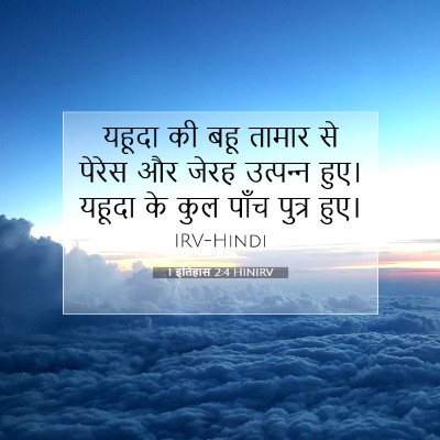 Picture 07 - 1 इतिहास 2:4 HINIRV - यहूदा की बहू तामार - Bible Verse Picture