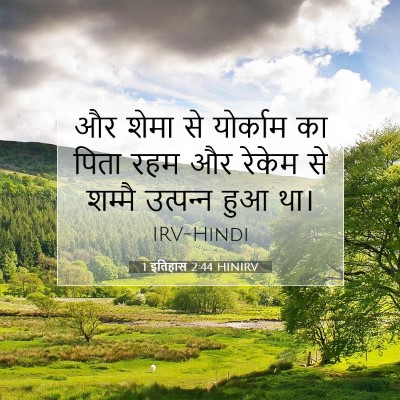 Picture 07 - 1 इतिहास 2:44 HINIRV - और शेमा से योर्काम - Bible Verse Picture
