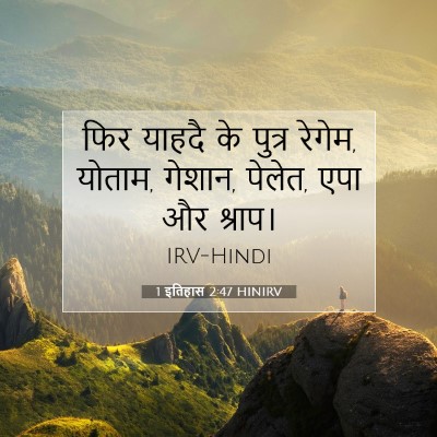 Picture 07 - 1 इतिहास 2:47 HINIRV - फिर याहदै के पुत्र - Bible Verse Picture