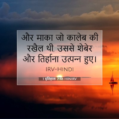 Picture 07 - 1 इतिहास 2:48 HINIRV - और माका जो कालेब की - Bible Verse Picture