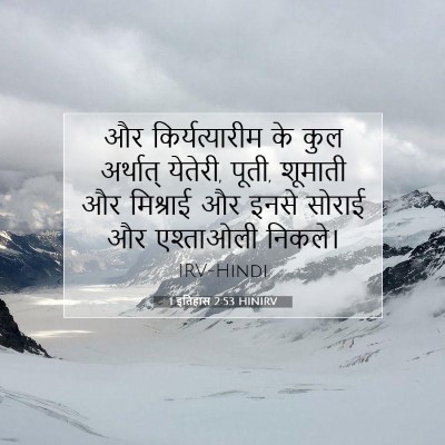 Picture 07 - 1 इतिहास 2:53 HINIRV - और किर्यत्यारीम - Bible Verse Picture