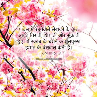 Picture 07 - 1 इतिहास 2:55 HINIRV - याबेस में - Bible Verse Picture
