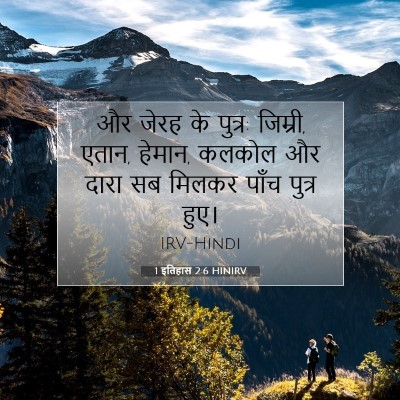Picture 07 - 1 इतिहास 2:6 HINIRV - और जेरह के पुत्र: - Bible Verse Picture