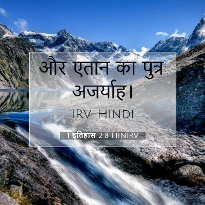 Picture 07 - 1 इतिहास 2:8 HINIRV - और एतान का पुत्र: - Bible Verse Picture