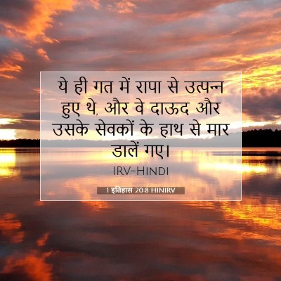 Picture 07 - 1 इतिहास 20:8 HINIRV - ये ही गत में रापा - Bible Verse Picture