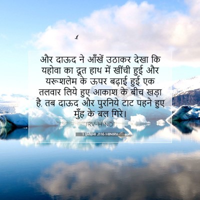 Picture 07 - 1 इतिहास 21:16 HINIRV - और दाऊद ने आँखें - Bible Verse Picture