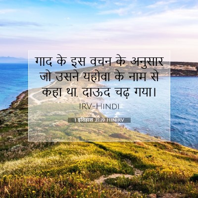Picture 07 - 1 इतिहास 21:19 HINIRV - गाद के इस वचन के - Bible Verse Picture