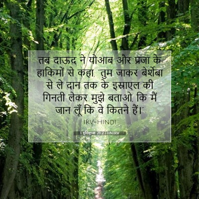 Picture 07 - 1 इतिहास 21:2 HINIRV - तब दाऊद ने योआब और - Bible Verse Picture