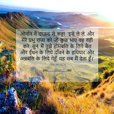 Picture 07 - 1 इतिहास 21:23 HINIRV - ओर्नान ने दाऊद से - Bible Verse Picture
