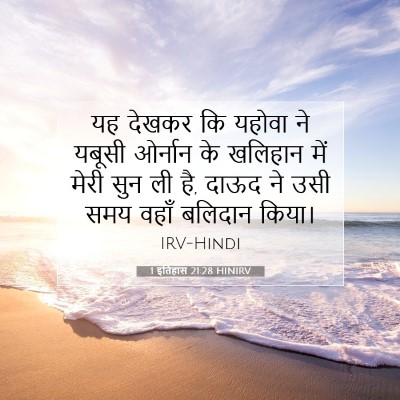 Picture 07 - 1 इतिहास 21:28 HINIRV - यह देखकर कि यहोवा - Bible Verse Picture