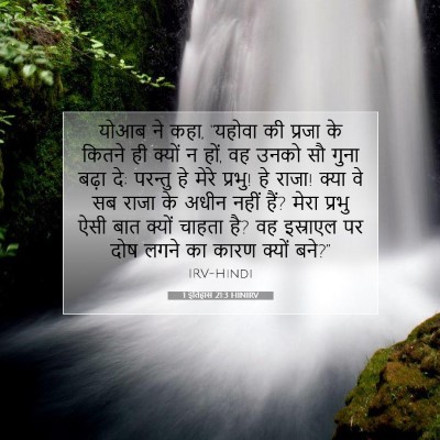 Picture 07 - 1 इतिहास 21:3 HINIRV - योआब ने कहा, “यहोवा - Bible Verse Picture