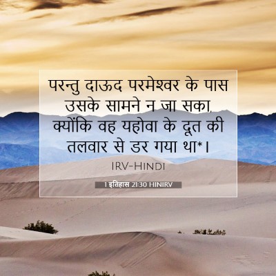 Picture 07 - 1 इतिहास 21:30 HINIRV - परन्तु दाऊद - Bible Verse Picture