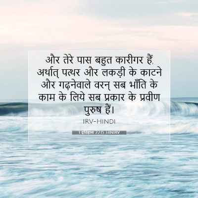 Picture 07 - 1 इतिहास 22:15 HINIRV - और तेरे पास बहुत - Bible Verse Picture