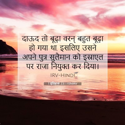 Picture 07 - 1 इतिहास 23:1 HINIRV - दाऊद तो बूढ़ा वरन् - Bible Verse Picture