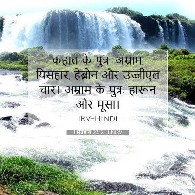 Picture 07 - 1 इतिहास 23:12 HINIRV - कहात के पुत्र: - Bible Verse Picture