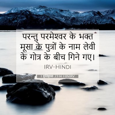 Picture 07 - 1 इतिहास 23:14 HINIRV - परन्तु परमेश्‍वर - Bible Verse Picture