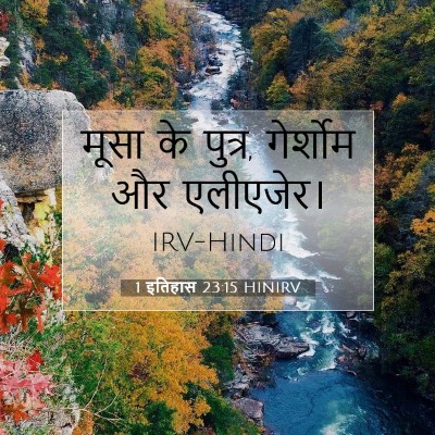 Picture 07 - 1 इतिहास 23:15 HINIRV - मूसा के पुत्र, - Bible Verse Picture