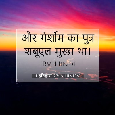 Picture 07 - 1 इतिहास 23:16 HINIRV - और गेर्शोम का - Bible Verse Picture