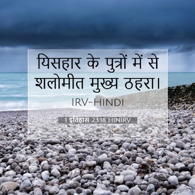 Picture 07 - 1 इतिहास 23:18 HINIRV - यिसहार के पुत्रों - Bible Verse Picture
