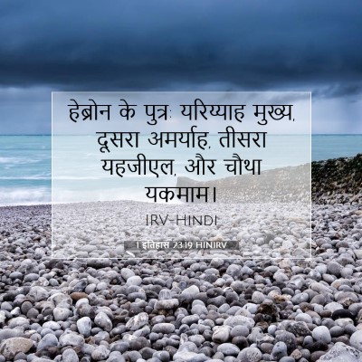 Picture 07 - 1 इतिहास 23:19 HINIRV - हेब्रोन के पुत्र: - Bible Verse Picture