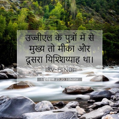 Picture 07 - 1 इतिहास 23:20 HINIRV - उज्जीएल के - Bible Verse Picture
