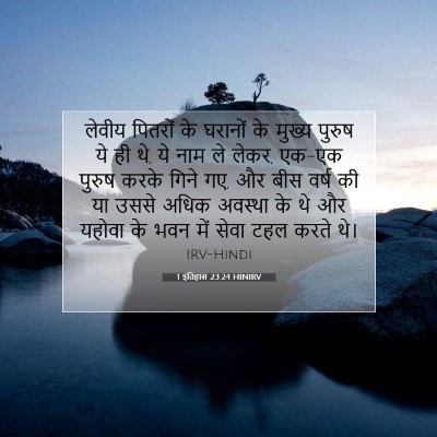 Picture 07 - 1 इतिहास 23:24 HINIRV - लेवीय पितरों के - Bible Verse Picture