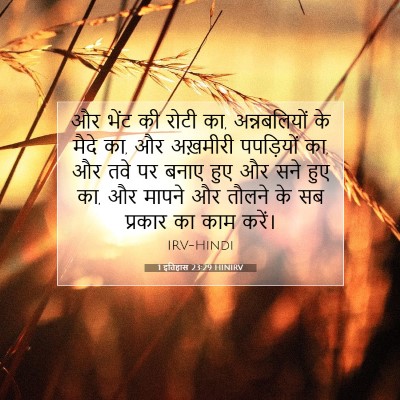 Picture 07 - 1 इतिहास 23:29 HINIRV - और भेंट की रोटी का, - Bible Verse Picture