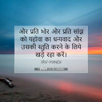Picture 07 - 1 इतिहास 23:30 HINIRV - और प्रति भोर और - Bible Verse Picture